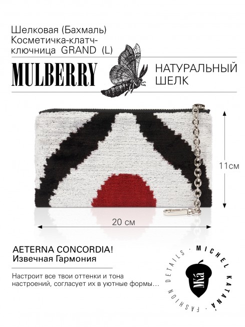 Шелковая (Бахмаль) Косметичка-клатч-ключница Grand (L) AETERNA CONCORDIA! (Извечная Гармония) AETERNA CONCORDIA!_Key/L